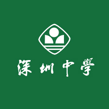 深圳中学