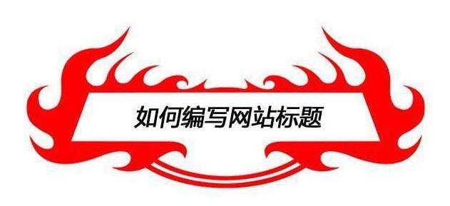 网站优化-如何写SEO软文标题 网站优化-如何写SEO软文标题