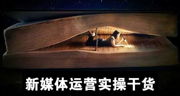 新媒体运营_四个核心能力.jpg 新媒体运营_四个核心能力.jpg