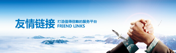 网站建设如何做好友情链接.jpg 网站建设如何做好友情链接.jpg