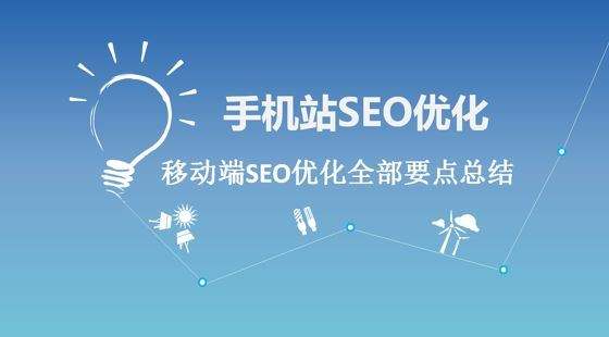 移动端seo优化 移动端seo优化