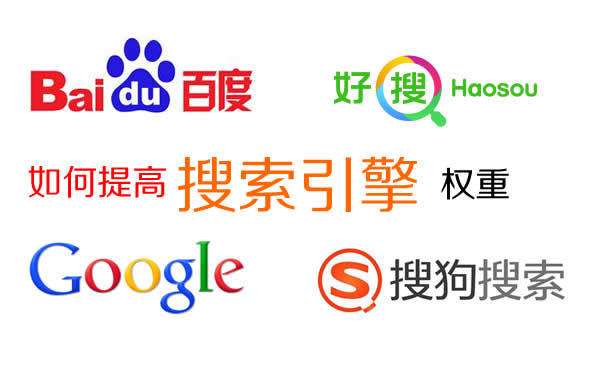 怎么提高权重.jpg 怎么提高权重.jpg