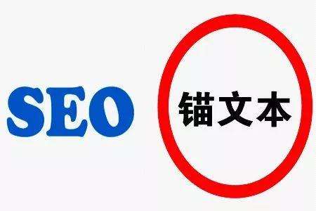 seo锚文本链接.jpg