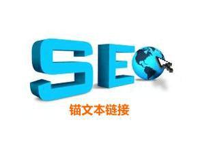 seo锚文本链接.jpg