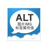 图片ALT标签.jpg