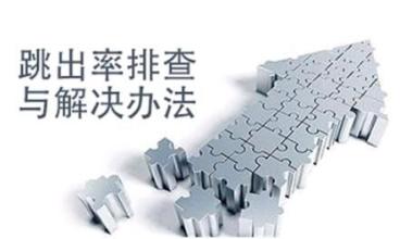 什么是跳出率.jpg 什么是跳出率.jpg