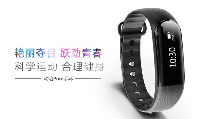动哈Pom心率手环